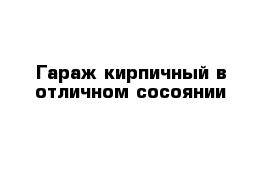 Гараж кирпичный в отличном сосоянии